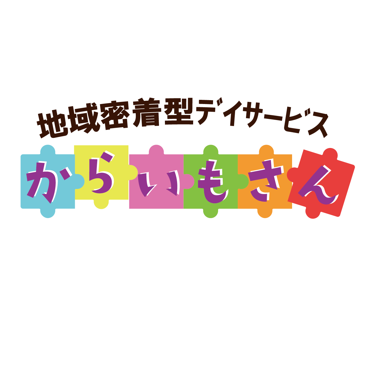 デイサービスからいもさん